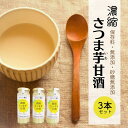 【ふるさと納税】松や農園の濃縮さつま芋甘酒3本セット さつまいも サツマイモ 甘酒 あまざけ べにはるか ノンアルコール 米麹 腸活 福島県 田村市 松や農園