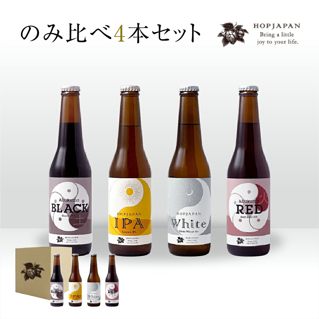 【ふるさと納税】ホップジャパンのみくらべ4本セット 呑み比べ 飲み比べ 贈り物 プレゼント ホップ IPA ビール ビア Beer 地ビール 映え オシャレ お洒落 地酒 地域限定 福島県 田村市 HOPJAPAN ホップジャパンのサムネイル