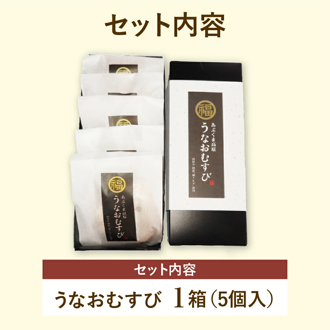 【ふるさと納税】 国産 福うなぎ おむすび 1箱 (5個入り) 魚 養殖 ウナギ 鰻 肉厚 冷凍 ギフト 贈答 贈り物 福島県 田村市 ニューフロンティア