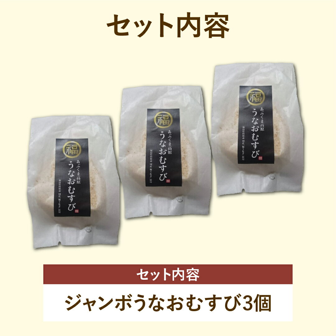 【ふるさと納税】 国産 福うなぎ ジャンボ おむすび 3個 魚 養殖 ウナギ 鰻 肉厚 冷凍 ギフト 贈答 贈り物 福島県 田村市 ニューフロンティア