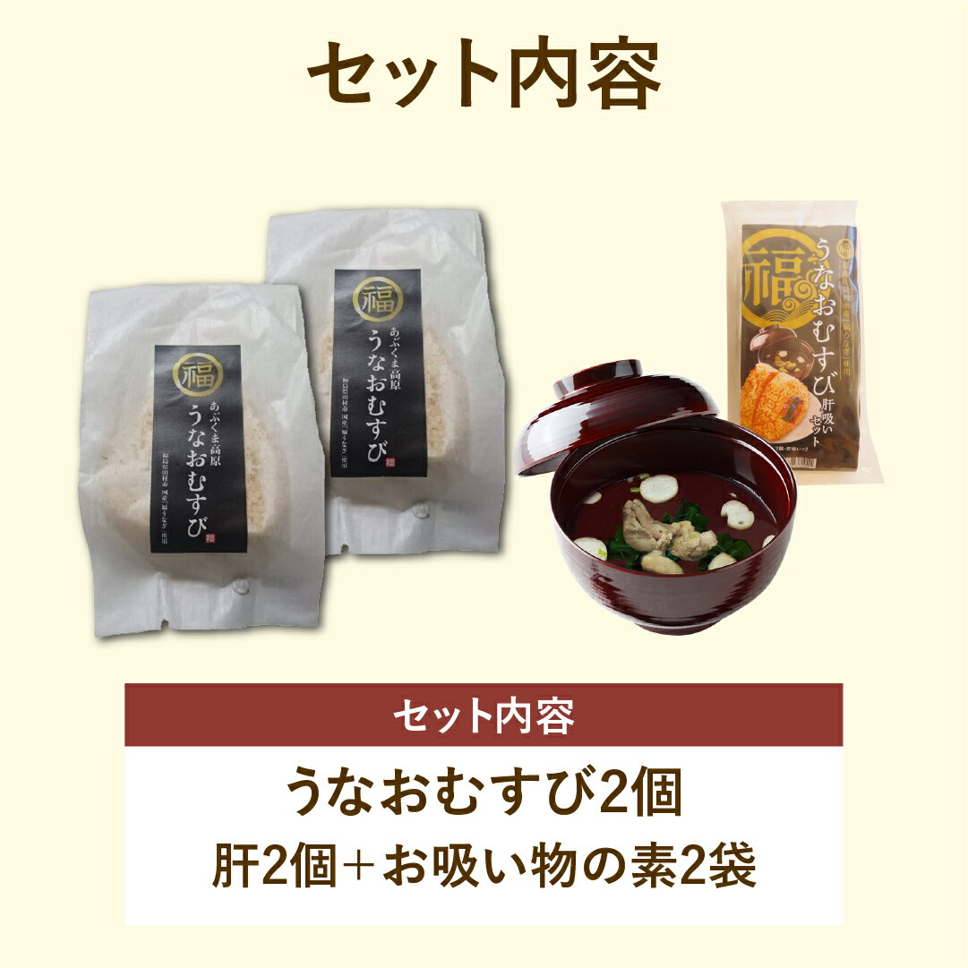 【ふるさと納税】 国産 福うなぎ おむすび 2個 肝吸いセット 魚 養殖 ウナギ 鰻 肉厚 冷凍 ギフト 贈答 贈り物 福島県 田村市 ニューフロンティア