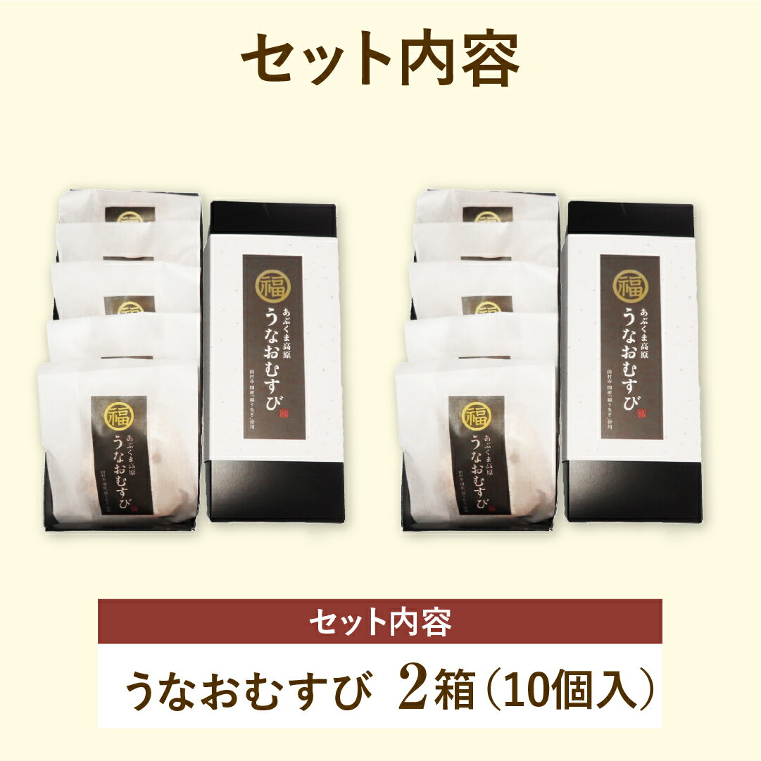 【ふるさと納税】 国産 福うなぎ おむすび 2箱 (10個入り) 魚 養殖 ウナギ 鰻 肉厚 冷凍 ギフト 贈答 贈り物 福島県 田村市 ニューフロンティア