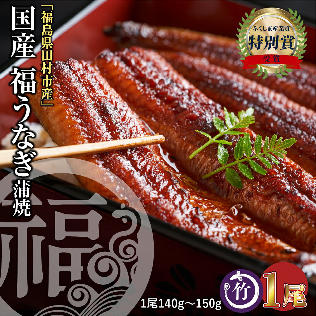 【ふるさと納税】 ＼先行予約／ 国産 福うなぎ 蒲焼 (140g～150g) 1尾 魚 養殖 ウナギ 鰻 肉厚 冷凍 ギフト 贈答 贈り物 福島県 田村市 ニューフロンティア