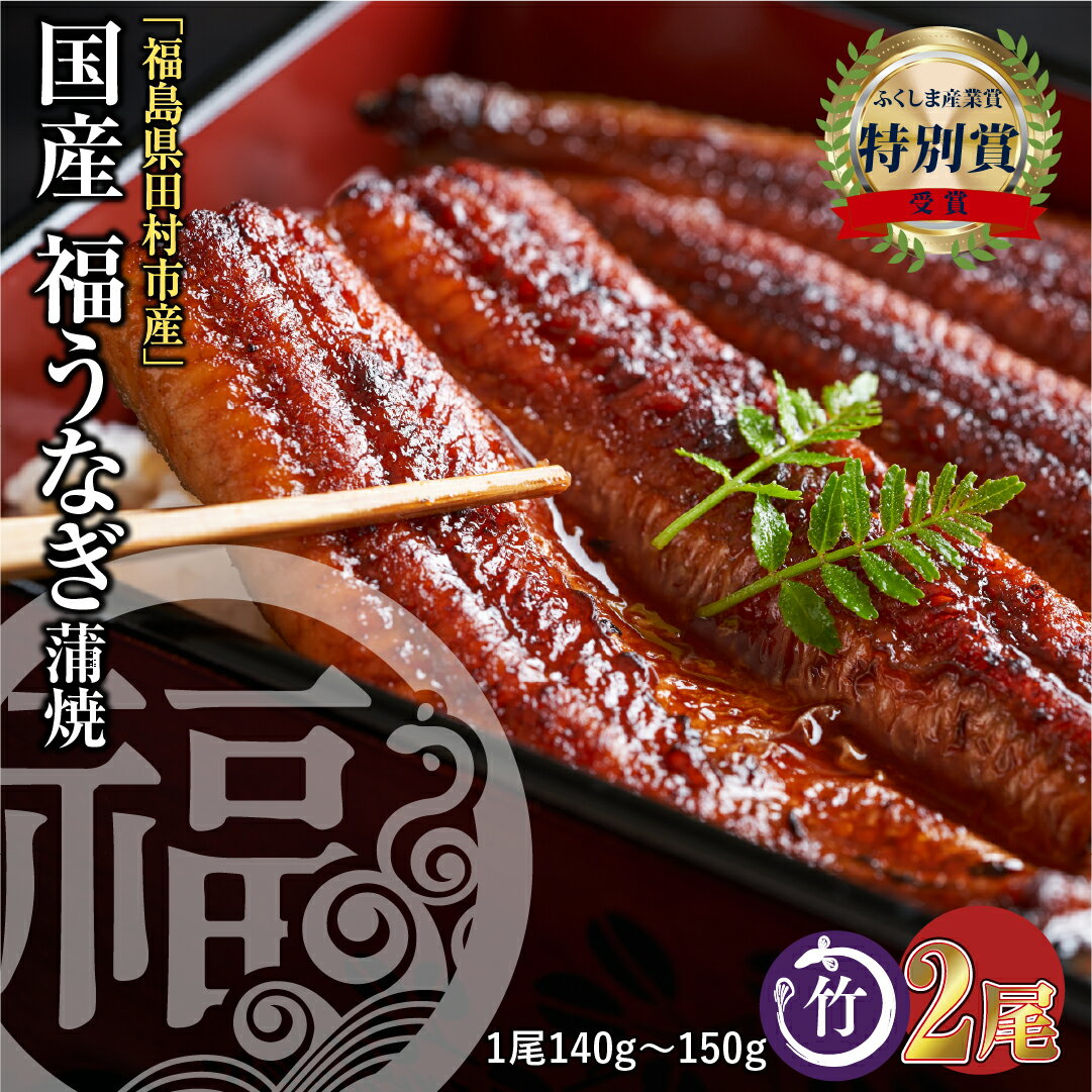 4位! 口コミ数「7件」評価「4.43」 国産 福うなぎ 蒲焼 (140g～150g) 2尾 魚 養殖 ウナギ 鰻 肉厚 冷凍 ギフト 贈答 贈り物 福島県 田村市 ニューフロンテ･･･ 