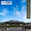 【ふるさと納税】【発行日より1年間有効】 四季の宿 天瑞 一泊二日ペア 宿泊券 チケット 宿泊 温泉 旅館 旅行 トラベル ペア 予約 観光 人気 ギフト プレ...