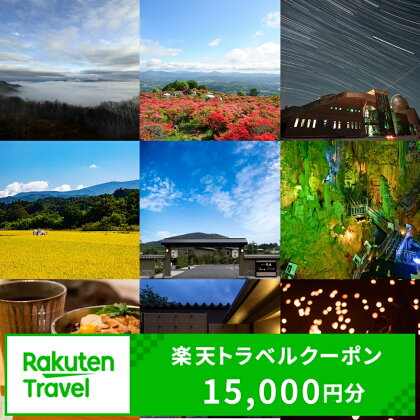 福島県田村市の対象施設で使える楽天トラベルクーポン  （ クーポン 15,000円分 ） 旅行 旅行券 トラベル 出張 予約 チケット 宿泊 観光 温泉 旅館 福島県 田村市 【 利用可能期間3年間 】