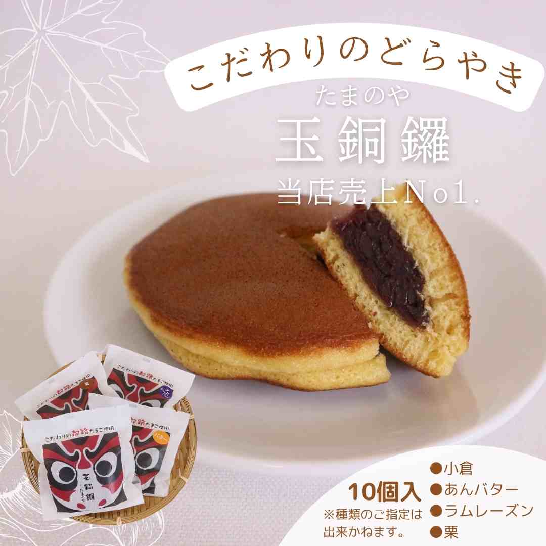 たまのや 「玉銅鑼」10個 詰め合わせセット お菓子 お土産 おやつ スイーツ 国産 おすすめ お歳暮 お中元 ギフト 和菓子 贅沢 ご褒美 贈り物 福島県 田村市 たまのや