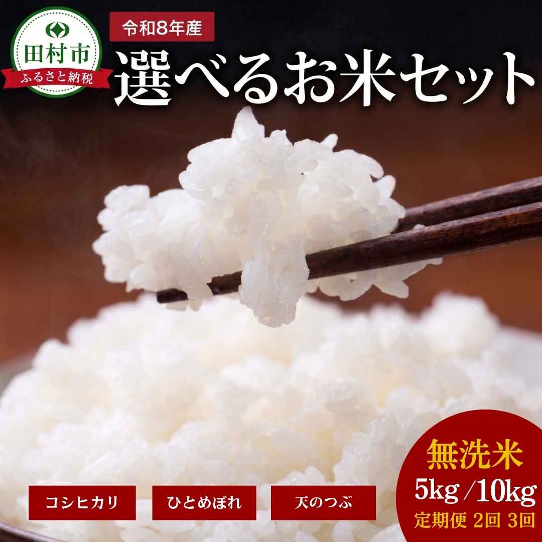 【ふるさと納税】先行予約 新米 無洗米 令和8年産 選べるお米セット 5kg 10kg コシヒカリ ひとめぼれ 天のつぶ 定期便 食べ比べ 農家直送 お米 白米 米 コメ ご飯 単一米 精米 国産 選べる品種 生活応援 福島県 田村市 鈴木ファーム
