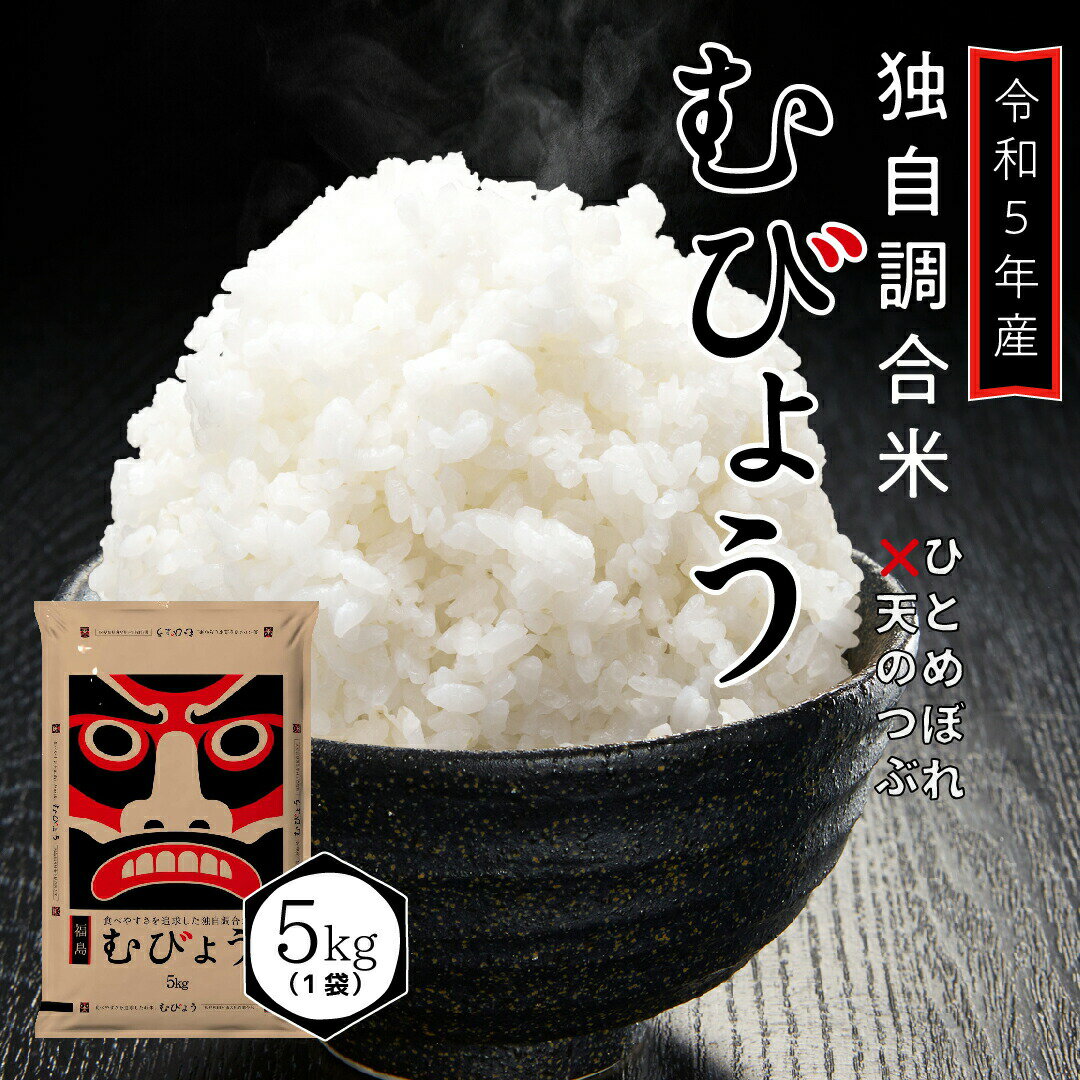 14位! 口コミ数「0件」評価「0」 先行予約 ＼ 独自調合米 ／ 令和5年産 むびょう 5kg ブレンド ひとめぼれ 天のつぶ 米 白米 精米 食べ切りサイズ 精米仕立てを発･･･ 