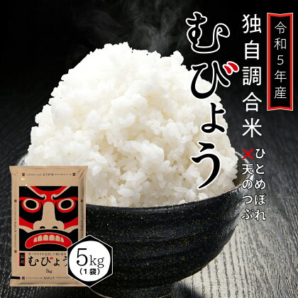 先行予約 ＼ 独自調合米 ／ 令和5年産 むびょう 5kg ブレンド ひとめぼれ 天のつぶ 米 白米 精米 食べ切りサイズ 精米仕立てを発送 フードロス SDGs 福島県 田村市 株式会社東北むらせ