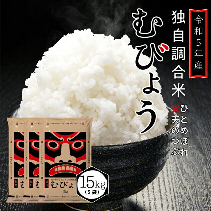 先行予約 ＼ 独自調合米 ／ 令和5年産 むびょう 15kg ブレンド ひとめぼれ 天のつぶ 米 白米 精米 食べ切りサイズ 精米仕立てを発送 フードロス SDGs 福島県 田村市 株式会社東北むらせ