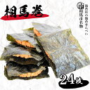 【ふるさと納税】煎餅 揚げせん 計 24枚 |せんべい 相馬巻 大判海苔 6袋 小分け 米 海苔 のり 蜂蜜 醤油 焼きたて おやつ 和菓子 お菓子 おつまみ ...