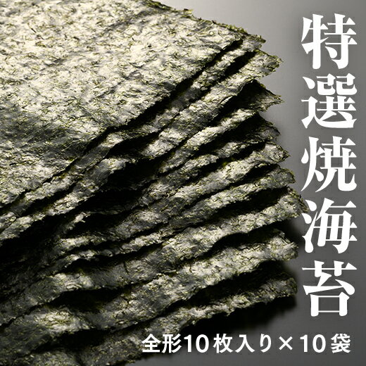 【ふるさと納税】南相馬の逸品 特選焼海苔詰合せ 全形100枚（全形10枚×10袋）【01004】