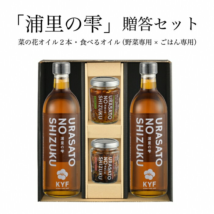 【ふるさと納税】小高地域産　菜の花オイルご贈答セット(ごはん専用オイルx野菜に合う食べるオイル）【04008】