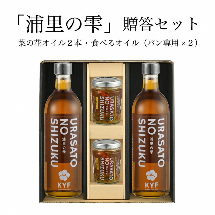 【ふるさと納税】小高地域産　菜の花オイルご贈答セット(パンに合う食べるオイルx2)【04013】