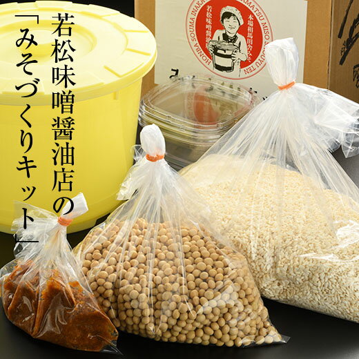 【ふるさと納税】南相馬市・若松味噌醤油店の『みそづくりキット（出来上がり量約4kg）』※説明書付き【03006】 味噌作り キット セット 手作り 手造り 味噌 みそ 子供 家庭 体験