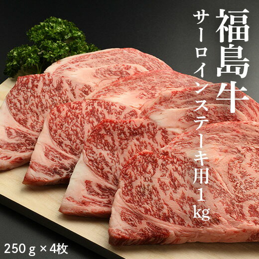 福島牛サーロインステーキ用 1kg(250g×4枚)[28001]