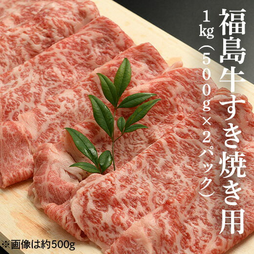 【ふるさと納税】福島牛すき焼き肉 1kg 500g 2パック 【28002】