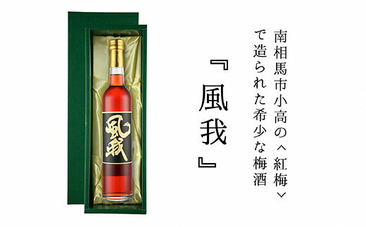 6位! 口コミ数「0件」評価「0」露茜梅酒「風我」【44001】