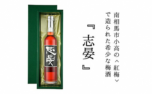 55位! 口コミ数「0件」評価「0」露茜梅酒「志晏」【44002】