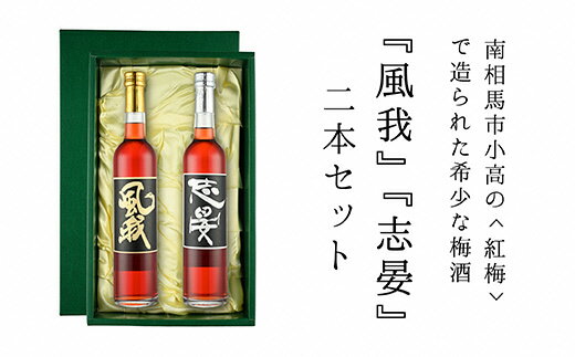 9位! 口コミ数「0件」評価「0」露茜梅酒「風我」・「志晏」2本セット【44003】