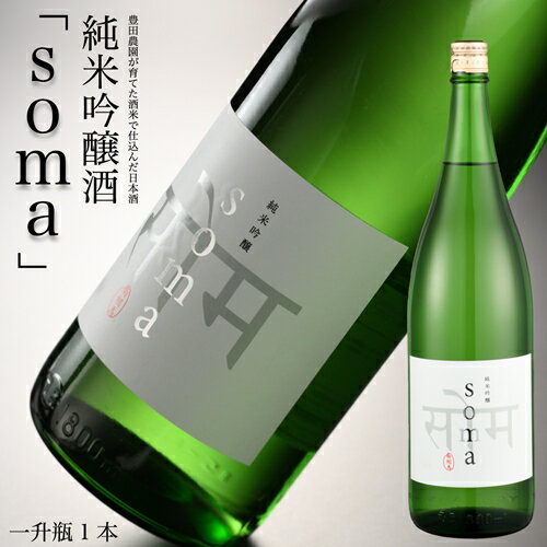 4位! 口コミ数「0件」評価「0」南相馬・豊田農園の日本酒【soma】純米吟醸1.8L【33004】