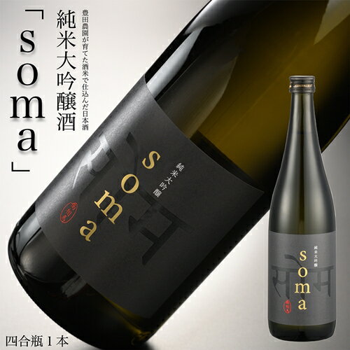 南相馬・豊田農園の日本酒[soma]純米大吟醸720ml[33007]