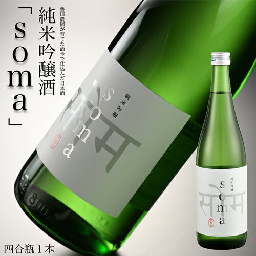 南相馬・豊田農園の日本酒[soma]純米吟醸720ml[33008]