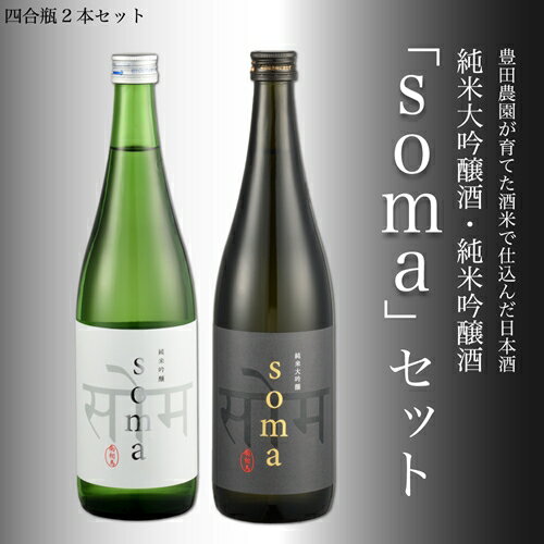 南相馬・豊田農園の日本酒[soma]純米大吟醸・純米吟醸 720ml2本セット[33009]