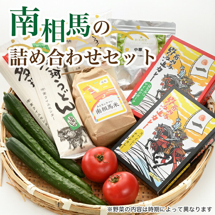 10位! 口コミ数「1件」評価「1」南相馬野馬追わくわくセットA【46001】