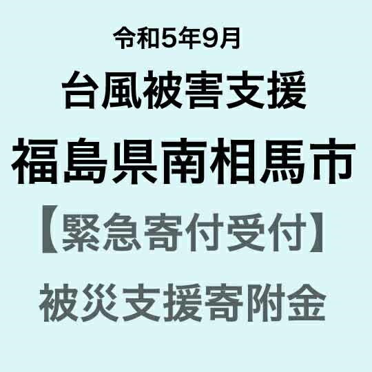 [令和5年9月台風災害支援緊急寄附受付]福島県南相馬市災害応援寄附金(返礼品はありません)