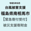 【ふるさと納税】【令和5年9月台風災害支援緊急寄附受付】福島県南相馬市災害応援寄附金（返礼品はありません）