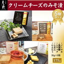 【ふるさと納税】クリームチーズのみそ漬5種セット (ノーマル・黒胡椒・トリュフ・とまと・にんにく) 175g(35g×5種) | おつまみ 詰め合わせ ギフト ...