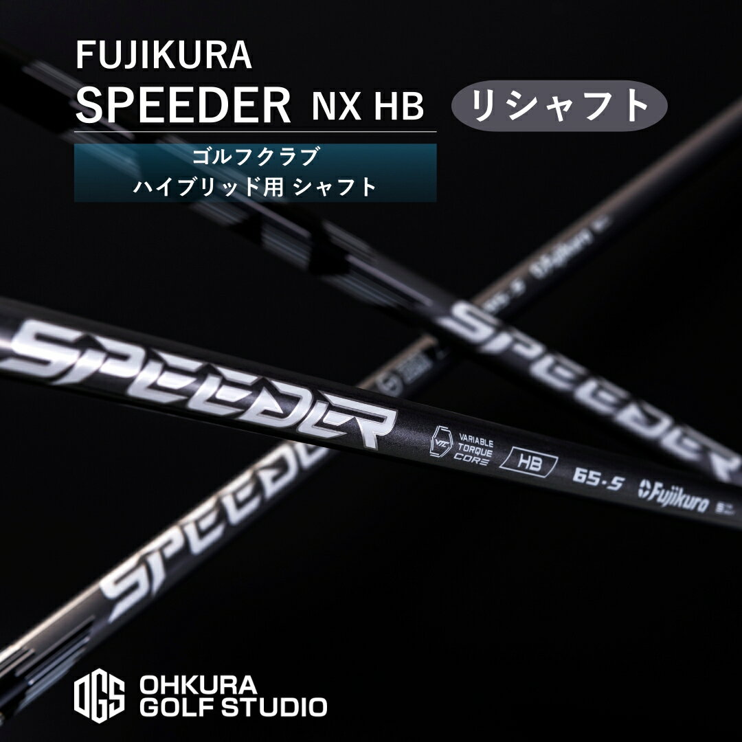 【ふるさと納税】リシャフト SPEEDER NX HB FUJIKURA ハイブリッド用シャフト ｜ シャフト スピーダー ゴルフクラブ ゴルフ フジクラ 藤倉 ハイブリッド 【65259-001-02】