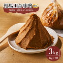 【ふるさと納税】 無添加 老舗 伝統製法 味噌 3kg |大容量 国産 手作り みそ 味噌汁 食品 発酵 熟成 加工食品 伝統 老舗 製法 人気 ギフト 大豆 ...