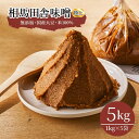 【ふるさと納税】無添加 相馬田舎味噌 特上 5kg(1kg×5袋) | みそ 味噌汁 国産 5kg 大容量 手作り 老舗 伝統製法 発酵 熟成 ギフト 大豆 贈...