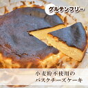 【ふるさと納税】グルテンフリーのバスクチーズケーキ【4500