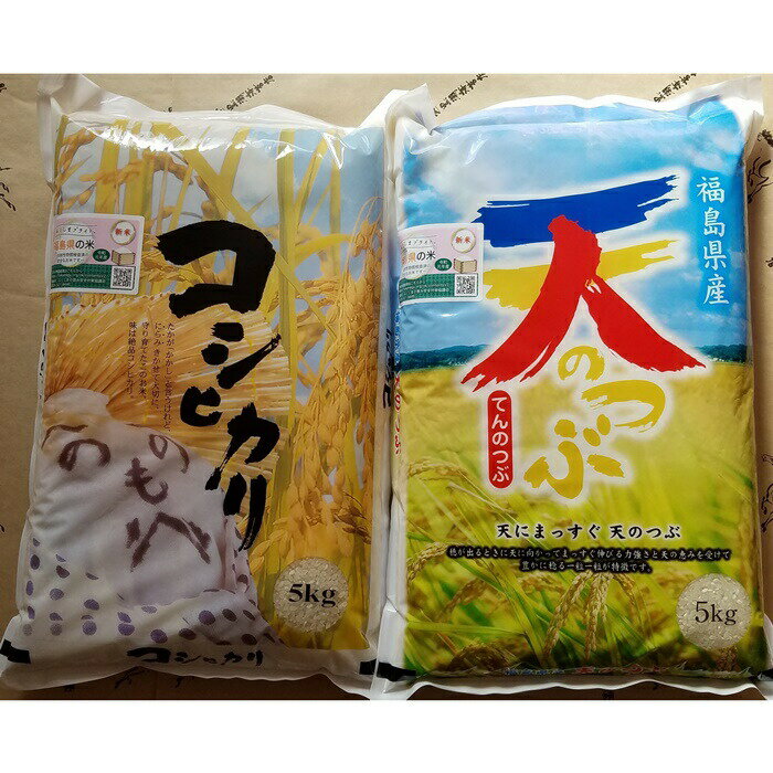 11位! 口コミ数「2件」評価「5」【令和5年産】南相馬市産ふくしま未来農業協同組合コシヒカリ5kg＋天のつぶ5kg食べ比べセット【01031】