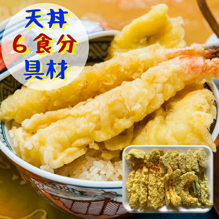 9位! 口コミ数「1件」評価「5」冷凍で美味しさそのままの天丼30食セット(5種×6食分)【01034】