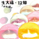 【ふるさと納税】 生大福 やわ福 アソート 6種 12個セット | 大福餅 クリーム大福 大福セット スイーツ デザート お菓子 和菓子 だいふく 個包装 お取り寄せ 詰め合わせセット ギフト プレゼント 福島 南相馬