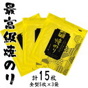 【ふるさと納税】最高級 焼海苔 詰合せ 15枚 全形5枚×3袋 | 海苔 のり 焼き海苔 小分け 詰め合わせ セット ギフト お中元 お歳暮 家庭用 食品 加工品 目利き 厳選 逸品 ごはん おにぎり 手巻き 寿司 福島 南相馬【0104301】(4)