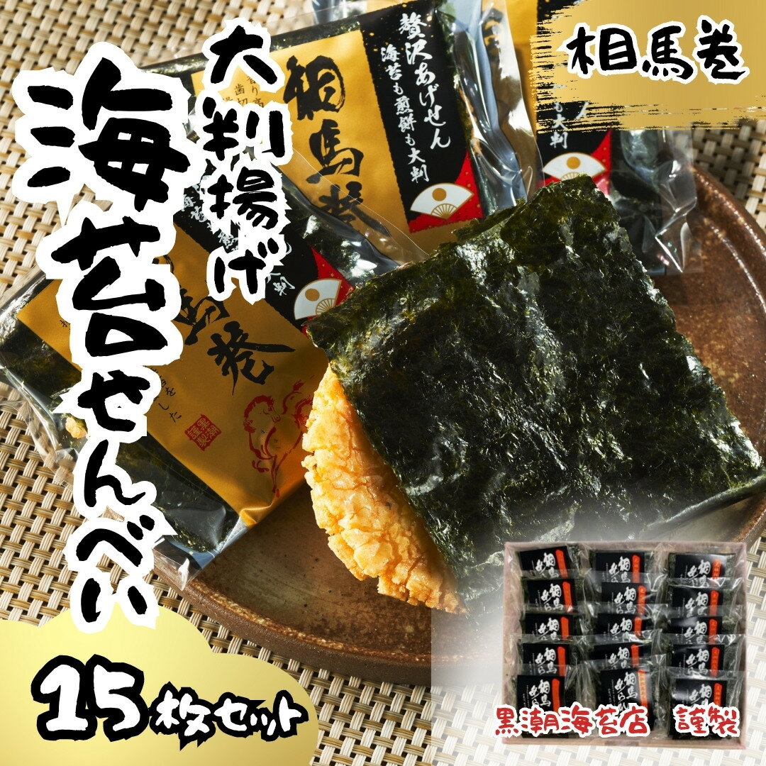 【ふるさと納税】 相馬巻 大判揚げ 海苔せんべい 15枚×1箱|小分け のりせんべい 海苔 蜂蜜の上品な甘み 海苔煎餅 しょうゆ煎餅 お菓子 おやつ おつまみ ...