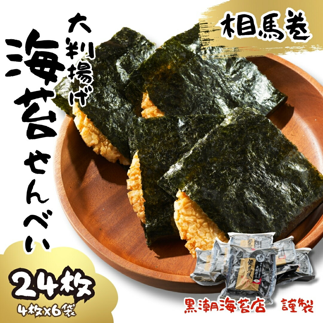 【ふるさと納税】 大判揚げ 海苔せんべい 相馬巻 24枚 (4枚×6袋) | 小分け のりせんべい 海苔 のり せんべい 海苔煎餅 しょうゆ煎餅 お菓子 おやつ...
