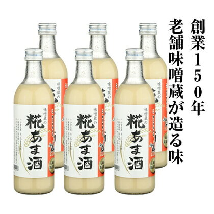 南相馬・若松味噌醤油店の味噌蔵の糀あま酒500ml×6本セット【03002】