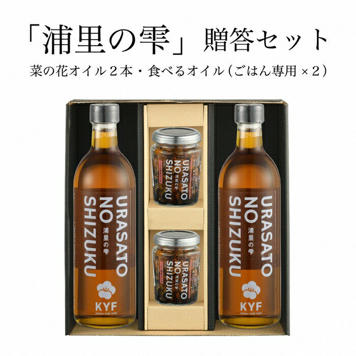 【ふるさと納税】小高地域産　菜の花オイルご贈答セット(ごはん