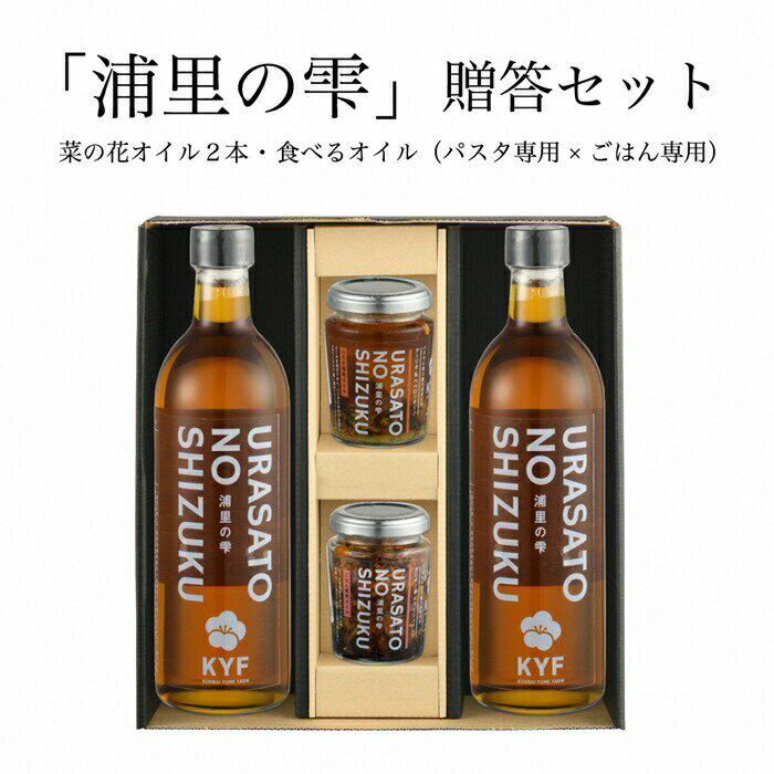 4位! 口コミ数「0件」評価「0」小高地域産　菜の花オイルご贈答セット(ごはん専用オイル×パスタに合う食べるオイル)【04024】