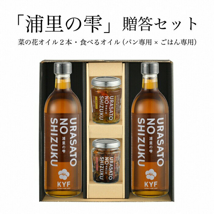 小高地域産 菜の花オイルご贈答セット(ごはん専用オイルxパンに合う食べるオイル)[04025]