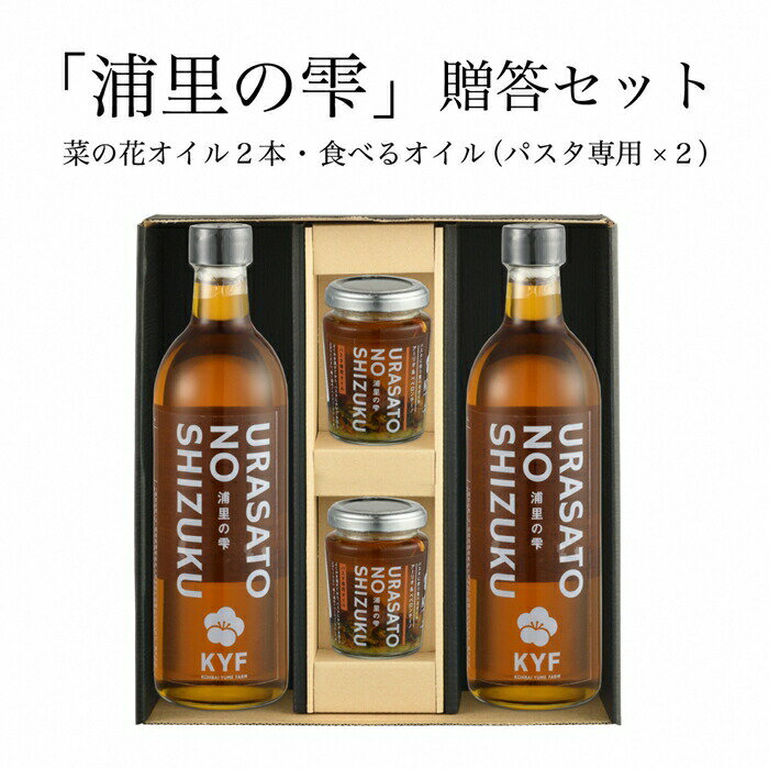 25位! 口コミ数「0件」評価「0」小高地域産　菜の花オイルご贈答セット(パスタに合う食べるオイルx2)【04028】