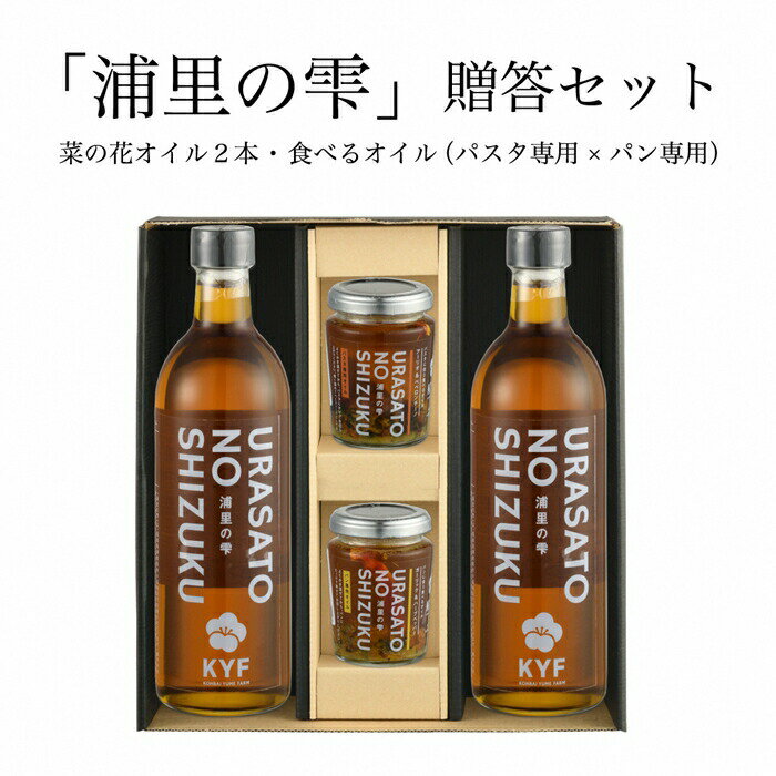 3位! 口コミ数「0件」評価「0」小高地域産　菜の花オイルご贈答セット(パスタに合う食べるオイルxパンに合う食べるオイル）【04029】