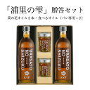 30位! 口コミ数「0件」評価「0」小高地域産　菜の花オイルご贈答セット(パンに合う食べるオイルx2)【04032】